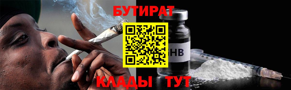 БУТИРАТ бутик Орск